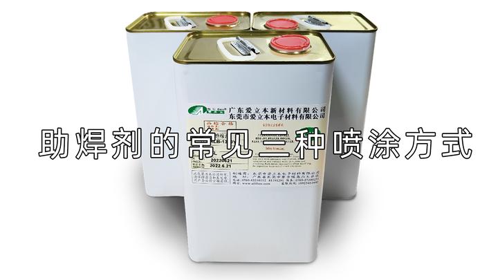 助焊剂的常见三种喷涂方式 - 知乎