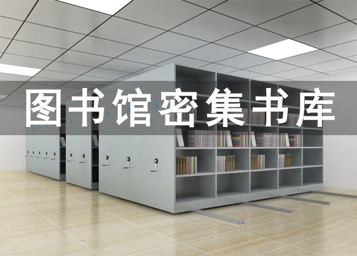 密集书库是什么意思?图书馆密集书库的书可以借出吗 - 知乎