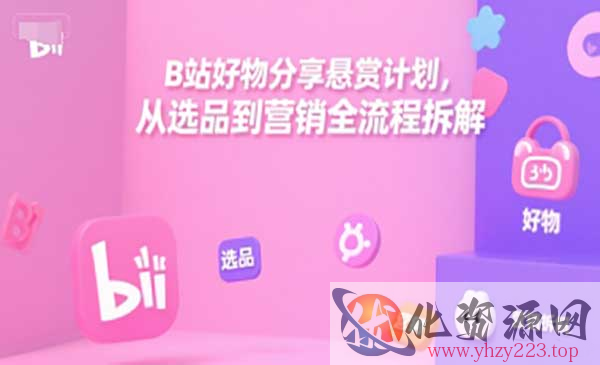 B站好物分享悬赏计划_wwz