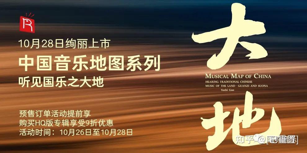 瑞鸣新专辑《中国音乐地图听见国乐之大地管子与唢呐》绚丽上市! - 知乎