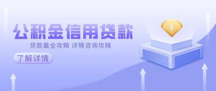 公积金信用贷款全攻略：满三个月或半年能做的18家银行产品深度解析 - 知乎