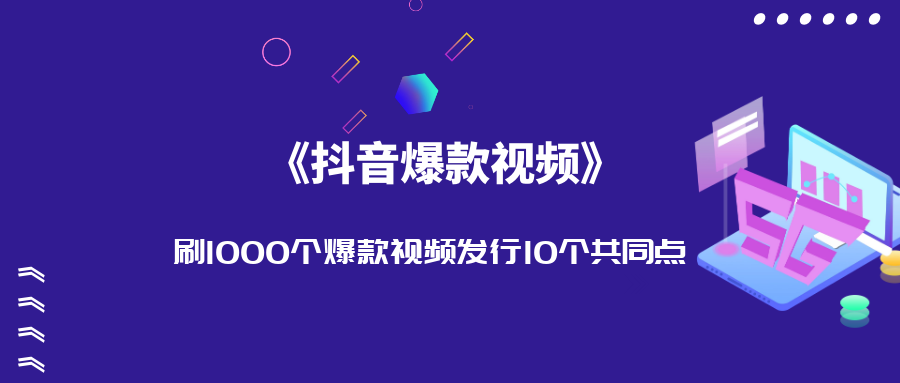 研究了1000個抖音爆款視頻我發現爆款短視頻都有這8個共同點