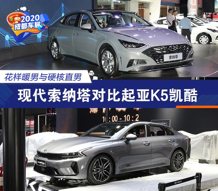 花样暖男与硬核直男现代索纳塔对比起亚k5凯酷
