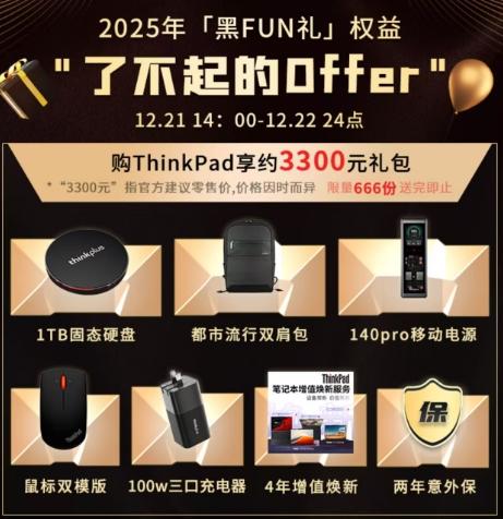 ThinkPad 33周年“黑FUN礼”盛典:了不起的Offer,限时特权席卷而来! - 知乎