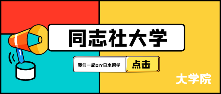大学院 同志社大学合作的中国高校有哪些 英语项目有哪些 知乎 大学院 同志社大学合作的中国高校有哪些 英语项目有哪些 知乎