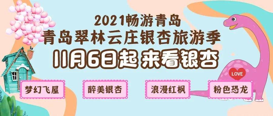 2021青岛翠林云庄银杏旅游季攻略时间看点门票