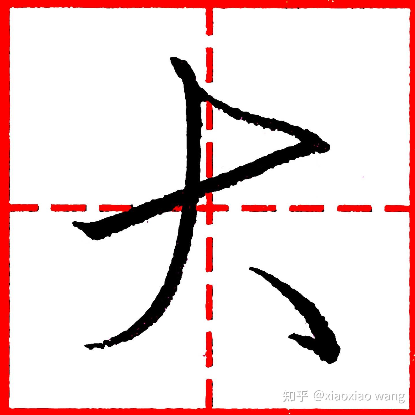 《高频100字行书教学》第011字 大 - 知乎