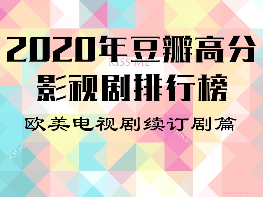 年豆瓣高分影视剧排行榜 欧美续订剧篇 知乎