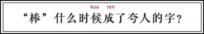 为什么夸人厉害说“棒”,而不是“棍”“枪”? - 知乎