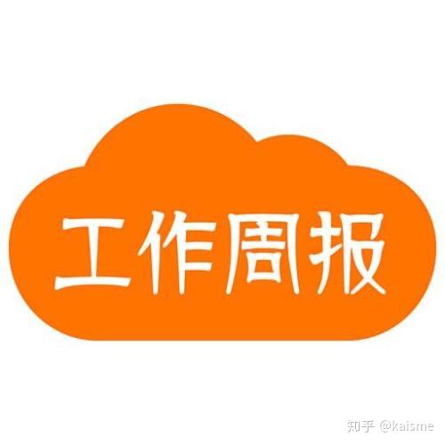 公司每周都要求写周报怎么写才好