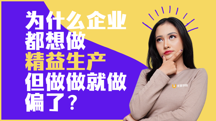 优思学院|为什么企业都想做精益生产,做做就做偏了?