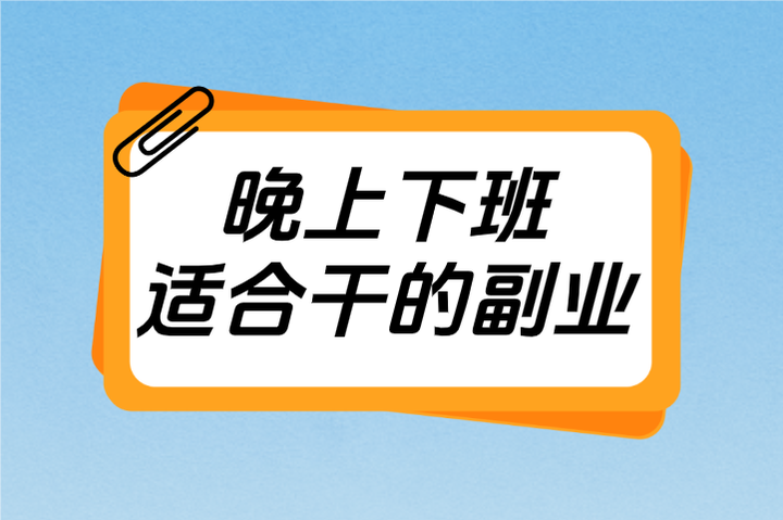 晚上适合找什么兼职好找工作找兼职须知