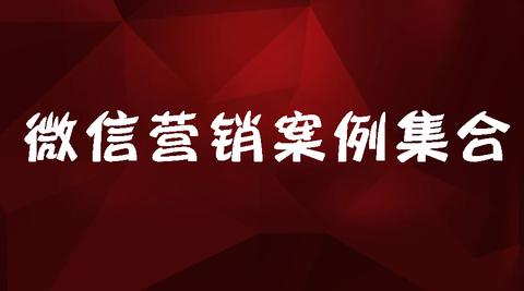 微营销案例 知乎