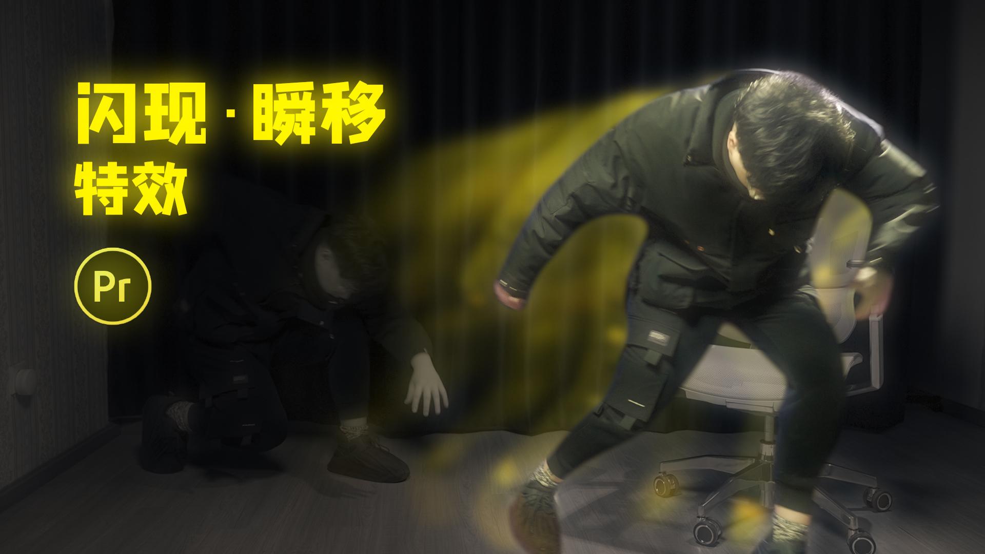 如何用pr制作瞬间移动丨闪现传送特效