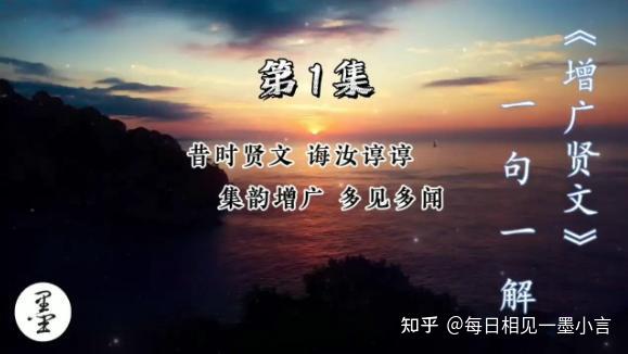 《增广贤文》一句一解1、昔时贤文 诲汝谆谆 集韵增广 多见多闻 - 知乎
