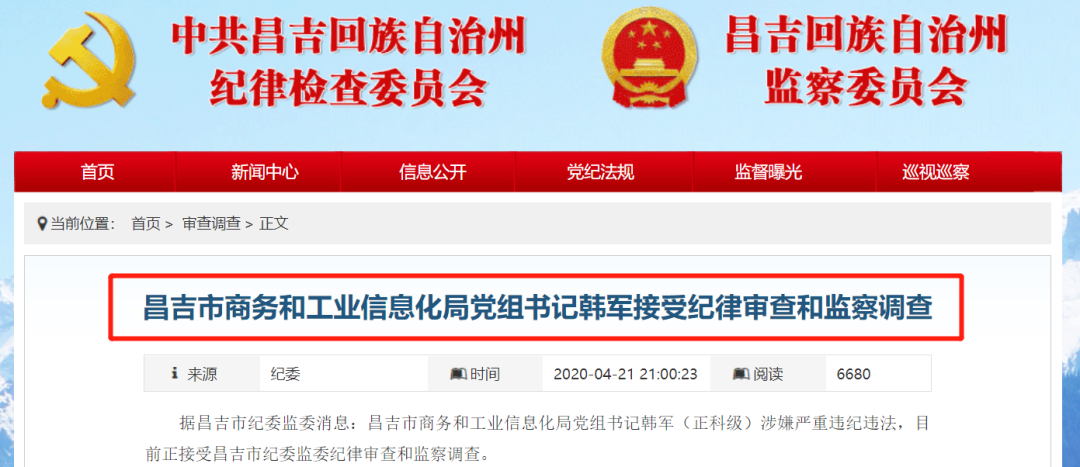 据昌吉市纪委监委消息:昌吉市商务和工业信息化局党组书记韩军(正科级