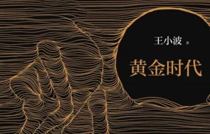 重读《黄金时代》，我的一些关于爱情，婚姻，性，道德 的想法 - 知乎