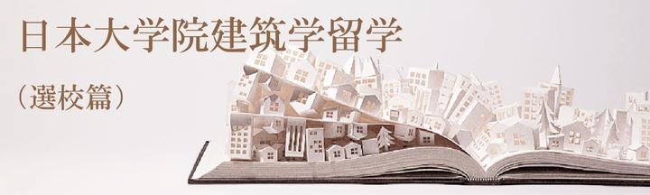一 日本大学院建筑学留学 选校篇 知乎 一 日本大学院建筑学留学 选校篇 知乎