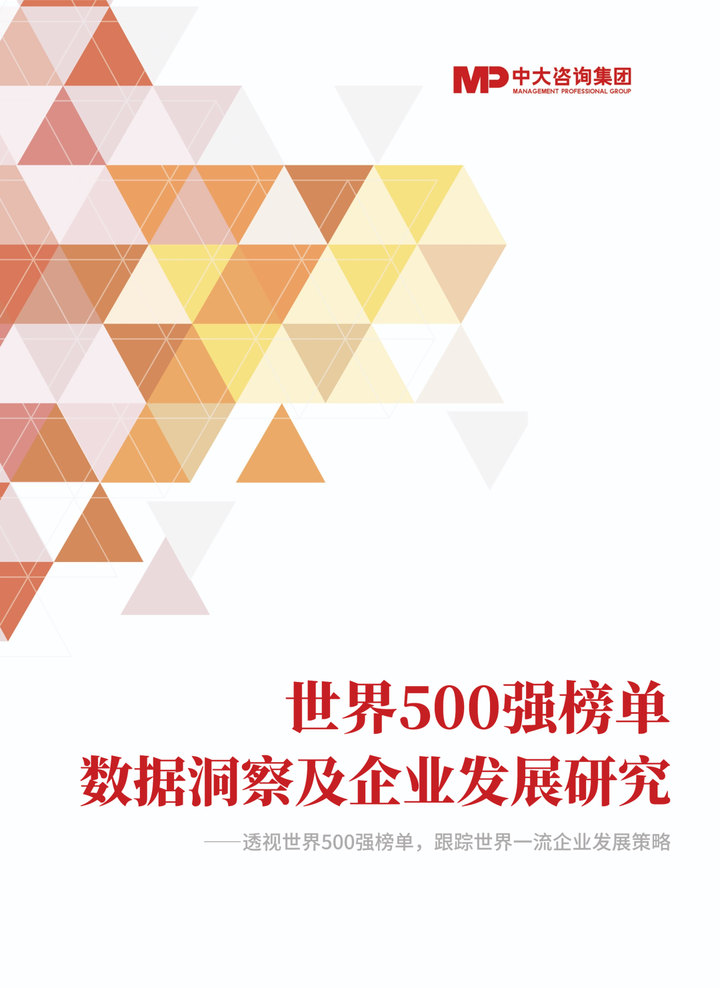 透视《财富》世界500强榜单,跟踪世界一流企业发展策略 |《世界500强榜单数据洞察及企业发展研究白皮书》重磅发布 - 知乎