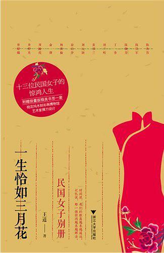 一生恰如三月花:民国女子别册(书籍)