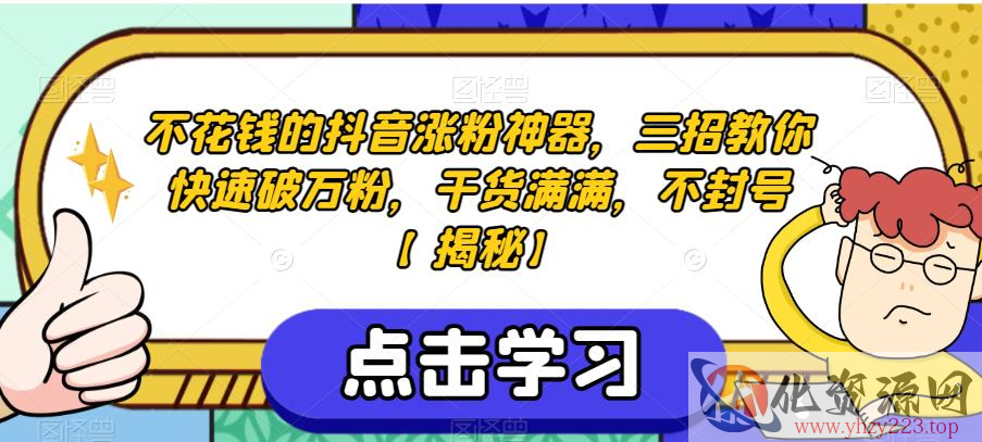 不花钱的抖音涨粉神器，三招教你快速破万粉，干货满满，不封号【揭秘】