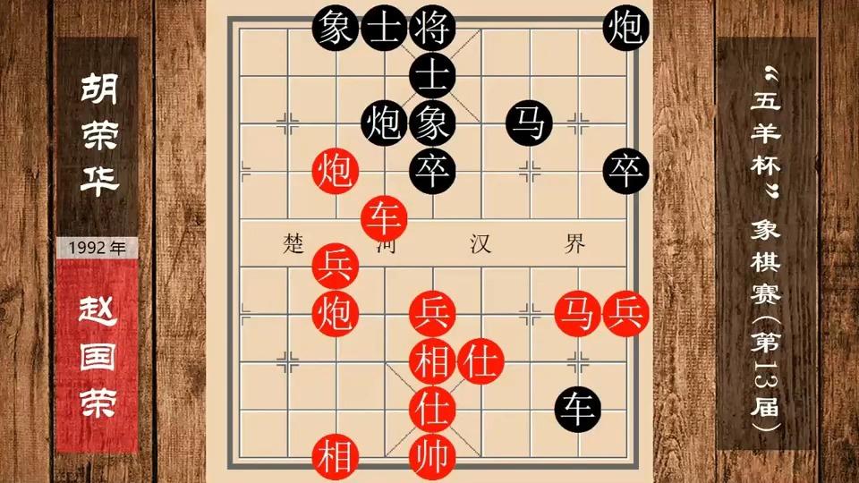 中国象棋:胡荣华一厢情愿兑子简化局势,不料却使局面处于被动!