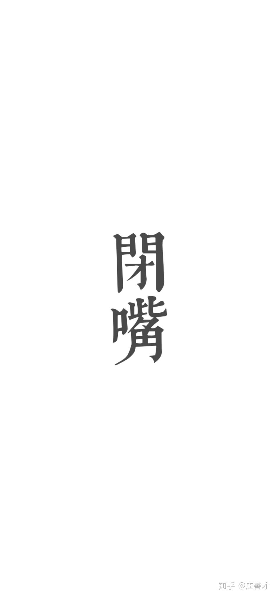 闭嘴图片与文字图片