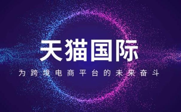 天猫国际入驻条件及费用