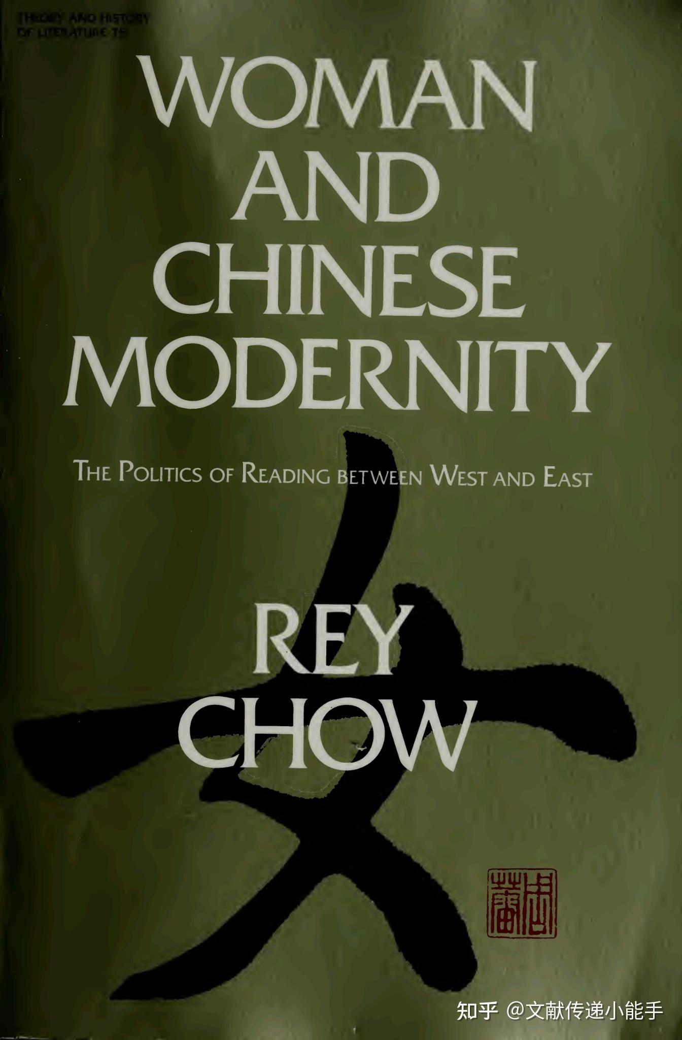 周蕾,妇女与中国现代性：东西方之间阅读笔记,英文版, Woman And Chinese Modernity By Rey Chow - 知乎