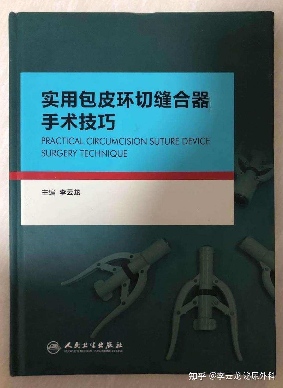泌尿外科李云龙博士主编的《实用包皮环切缝合器手术技巧》一书正式出版 - 知乎