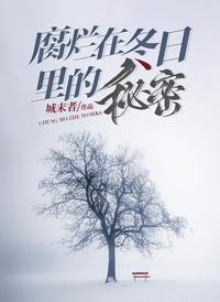 腐烂在冬日里的秘密