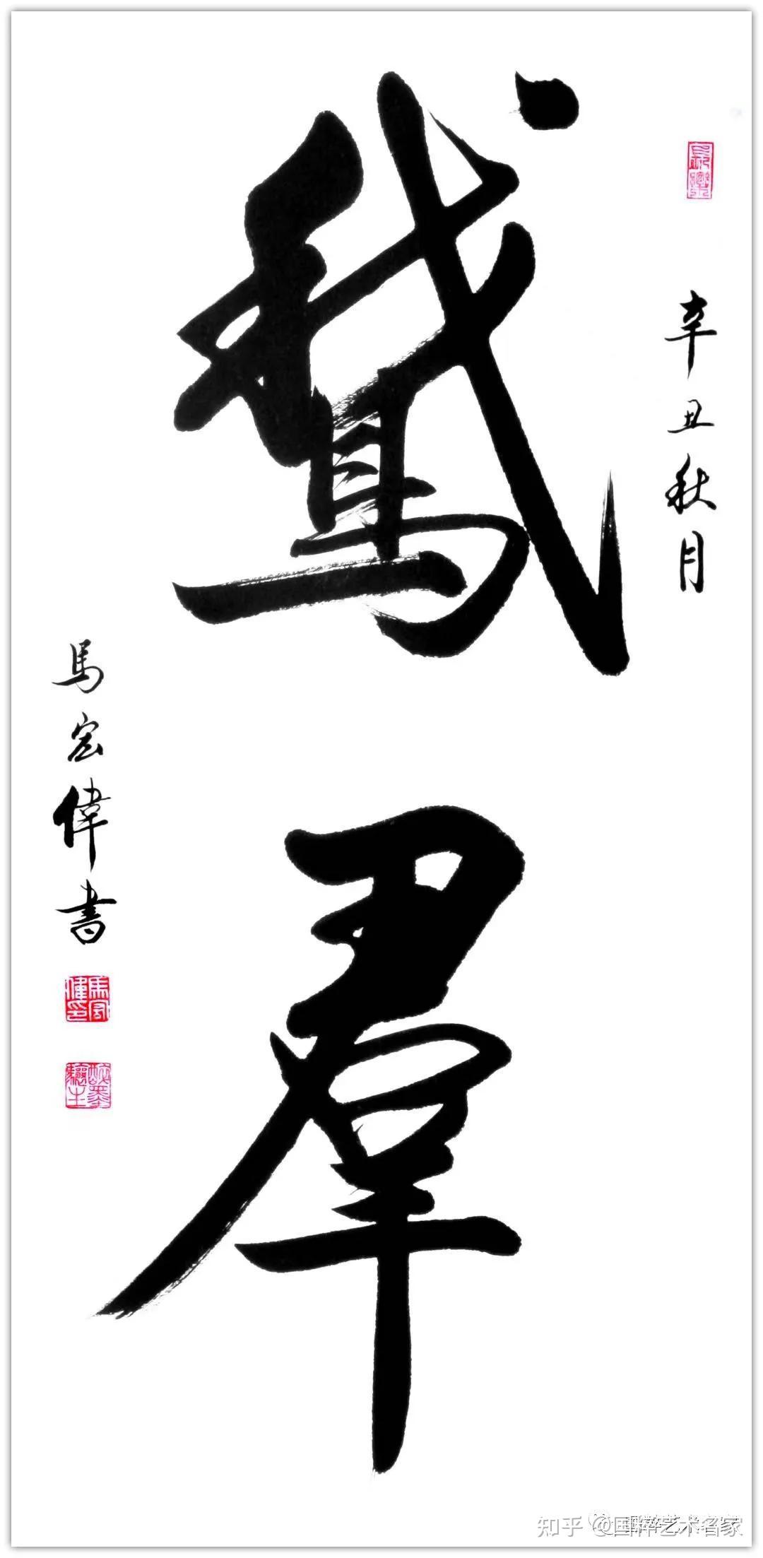 国粹艺术名家马宏伟