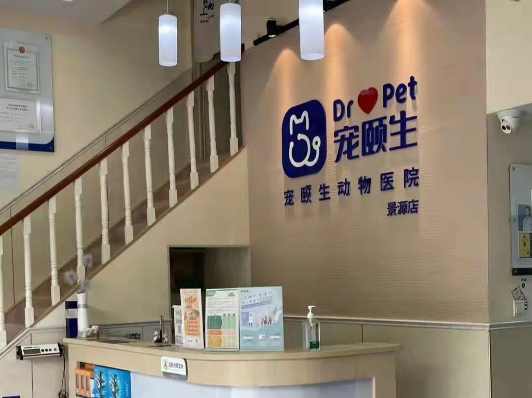 上海宠颐生景源动物医院如何