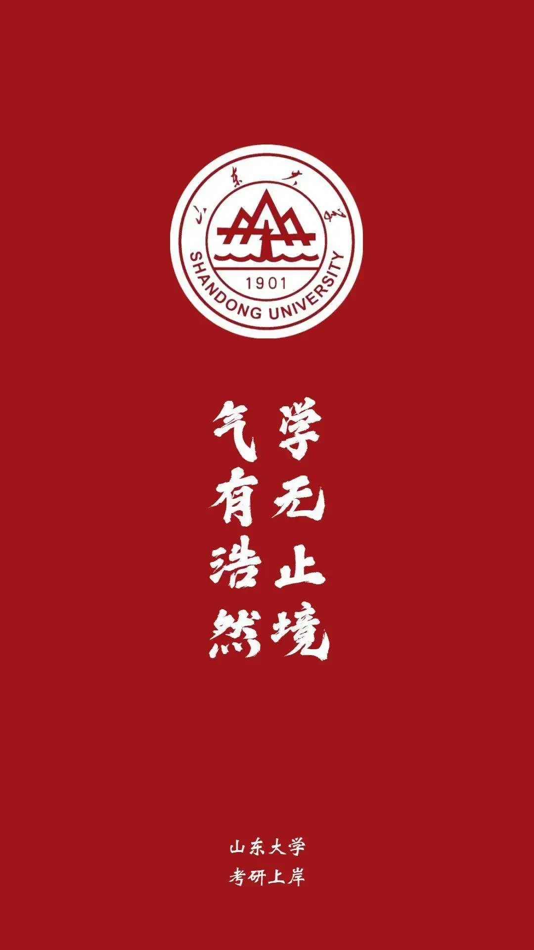 你们要的考研院校手机壁纸!
