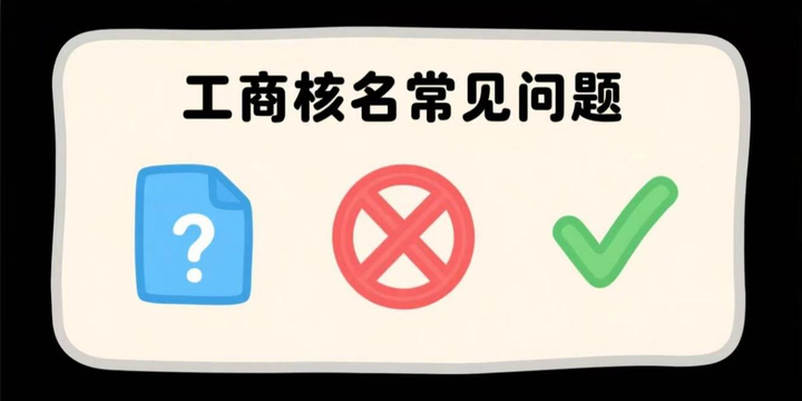 工商核名常见问题及解决办法 - 知乎