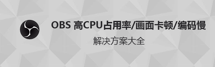 Obs 高cpu占用率 画面卡顿 编码慢解决方案大全 知乎