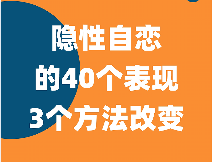 过分自卑也是一种自恋！隐性自恋的40个表现，3个方法改变！ 知乎eoi 7398