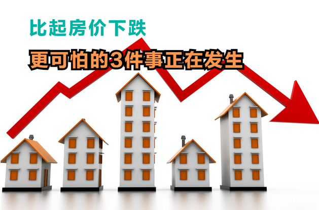 比起房价下跌，更可怕的3件事正在发生，遭殃的不只刚需购房者 - 知乎