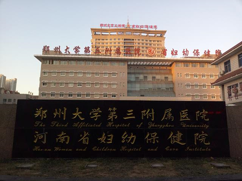 郑州大学第三附属医院(郑州大学第三附属医院妇科专家)