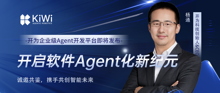 AI Agent化引领未来软件变革，开为科技创始人Bruce揭示企业智能化未来 - 知乎