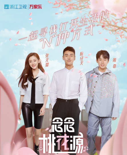 如何获取浙江卫视念念桃花源节目冠名价格为您解锁浙江卫视综艺节目