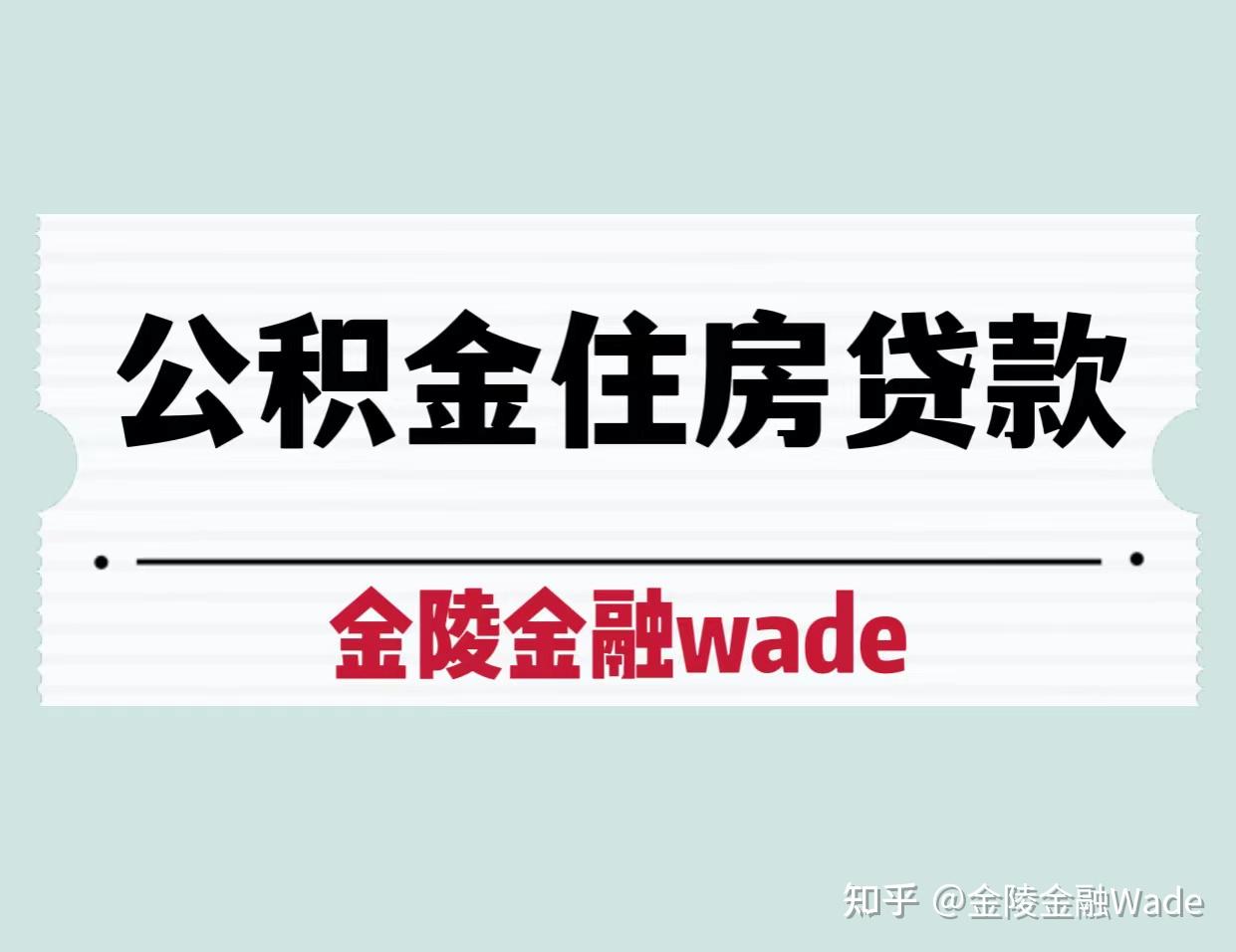 【金九银十】在南京有公积金可以申请哪些银行贷款 - 知乎