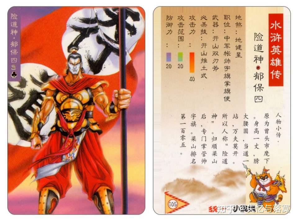 《水浒传》梁山一百零八将之险道神郁保四