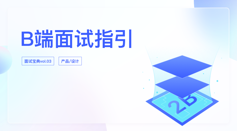 B端面试指引 知乎 B端面试指引 知乎