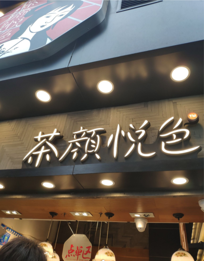 @长沙游客，过年茶颜悦色请你喝奶茶啦~ - 知乎