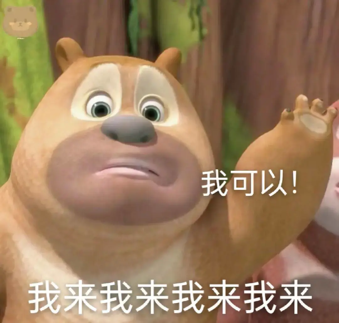 有没有熊出没的那种大头表情包哈哈哈哈那个好搞笑