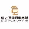 北京市信之源律师事务所