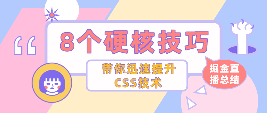 8个硬核技巧带你迅速提升css技术 掘金直播总结 知乎