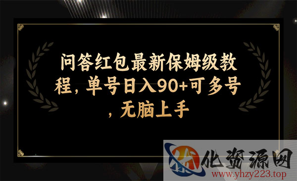 《问答红包最新保姆级教程》单号日入90+可多号，无脑上手_wwz