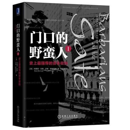 4星|《门口的野蛮人1》：1988年惊动美国的一次杠杆收购事件- 知乎